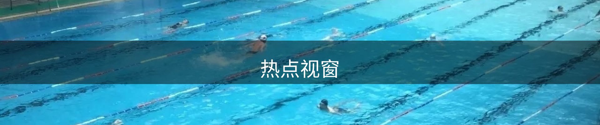 热点视窗