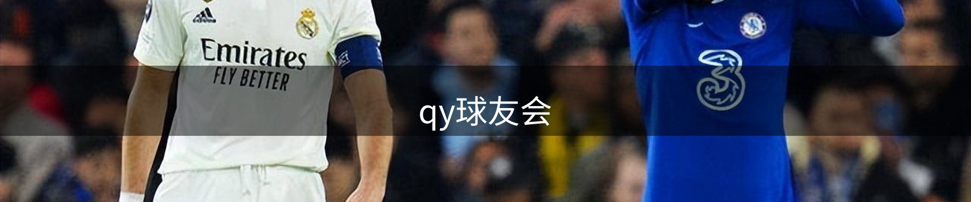 qy球友会